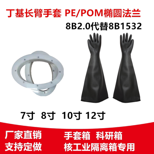 米开罗那布劳恩手套箱用黑色丁基耐酸碱耐高温长臂8B2.0代8B1532