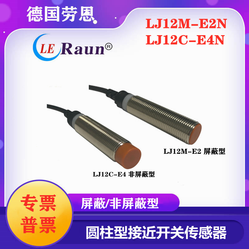 德国劳恩M12圆柱型接近开关传感器LJ12M-E2N屏蔽型 LJ12C-E4N质保