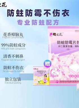 樱花牌樟脑丸官方防虫防蛀衣柜卫生球防潮防霉干燥剂