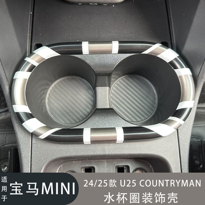 minicountrymanU25水杯圈装饰壳