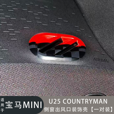 MINIU25侧窗出风口装饰壳改装