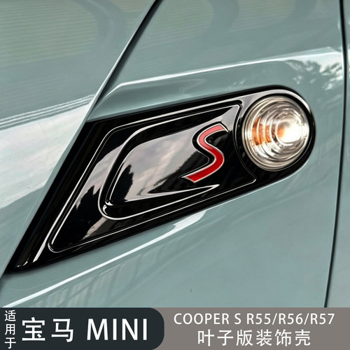 CooperSR56R55R57叶子版装饰壳