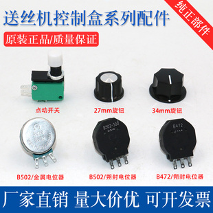二保焊送丝机控制器点动开关遥控盒B502电位器电流电压控制旋钮5K