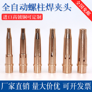 全自动螺柱焊夹头进口高铍铜点焊碰焊螺柱焊机焊枪配件M3/4/5/6/8