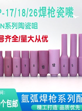 WP-17/18/26瓷嘴 氩弧焊枪10N系列瓷咀 加长陶瓷嘴瓷咀保护套配件