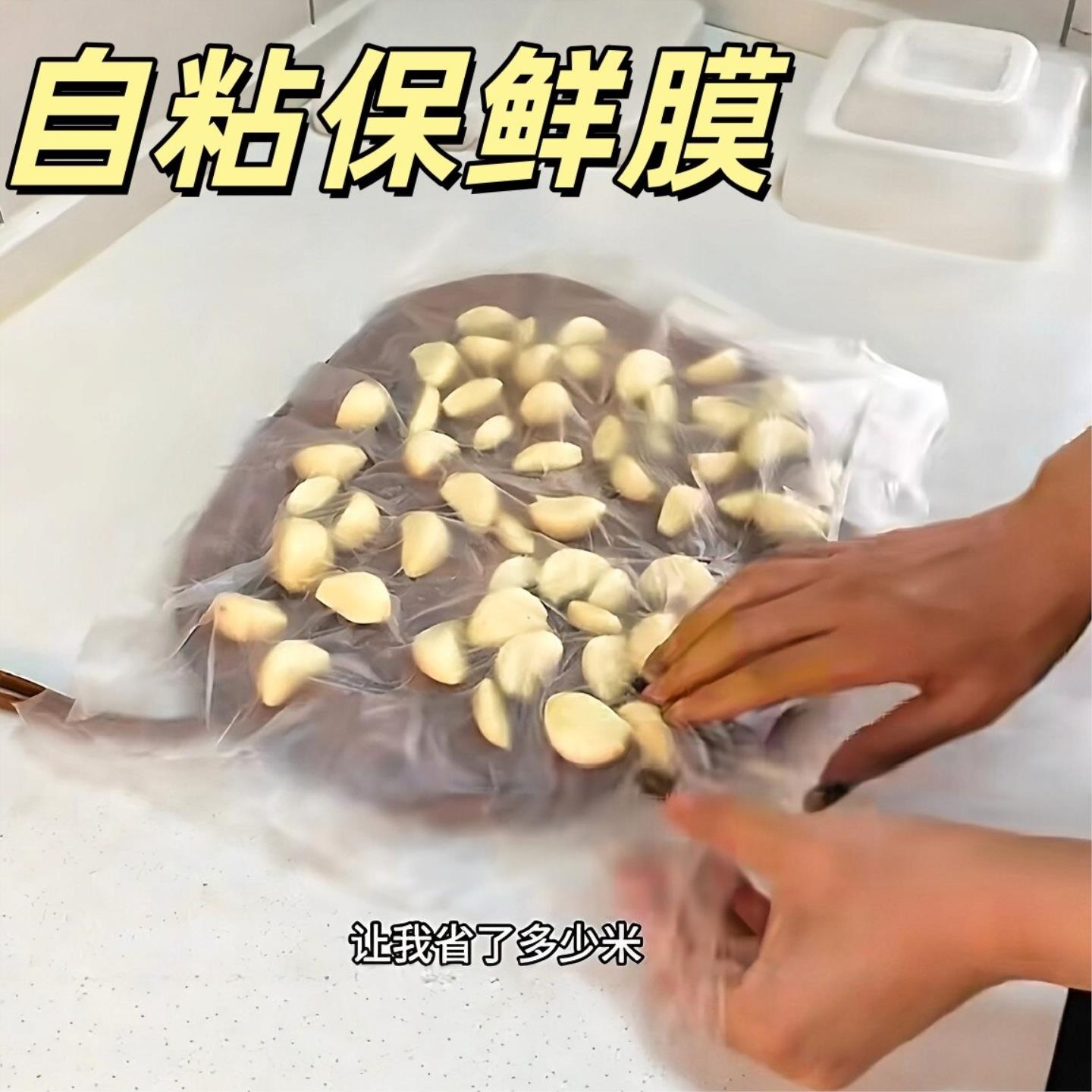 家用自粘保鲜膜剥好的大蒜专用锁鲜膜防氧化不串味冰箱保鲜神器