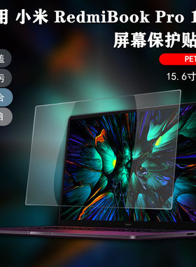 笔记本屏幕贴膜适用2023款15.6寸红米RedmiBook Pro15小米电脑保护膜D2201高清磨砂防蓝光RMA2202键盘防尘罩