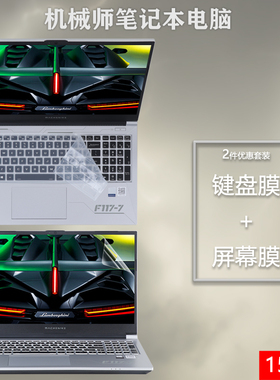 适用15.6寸机械师笔记本电脑F117-7毒药屏幕T58-V保护F117-v贴膜B键盘S软FPlus膜Machcreator创物者