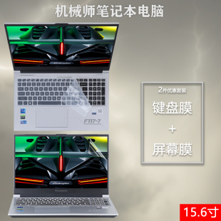 适用15.6寸机械师笔记本电脑F117-7毒药屏幕T58-V保护F117-v贴膜B键盘S软FPlus膜Machcreator创物者