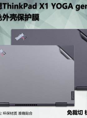 笔记本电脑贴纸适用14寸联想ThinkPad YOGA X1 gen6外壳保护贴膜2022/21/19/18款机身纯色纹理透明磨砂贴纸