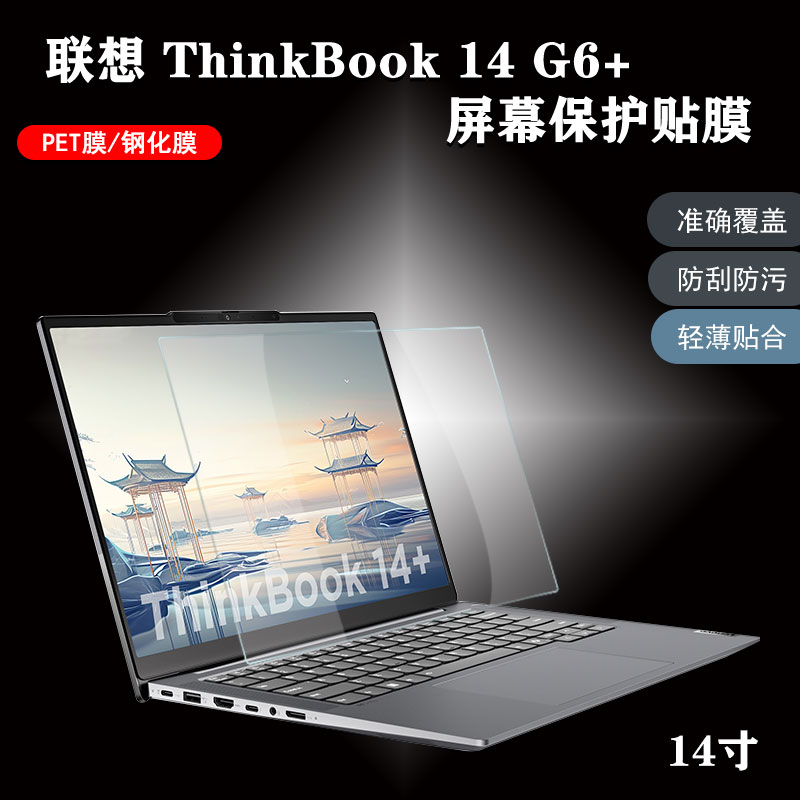 联想thinkbook14+屏幕键盘保护膜