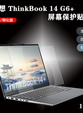 适用2025/24款14.5寸联想thinkbook 14+笔记本屏幕保护贴膜14 G6+ IMH高清G6磨砂G5防蓝光G4钢化G3电脑键盘罩