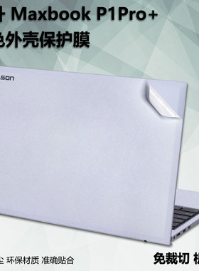 适用于15.6寸攀升(IPASON)笔记本电脑Maxbook P1Pro+外壳保护贴膜P157FBNV2机身防刮纯色装饰贴纸配件