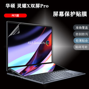 笔记本屏幕膜适用华硕灵耀X双屏Pro电脑保护贴膜灵耀键盘软胶罩