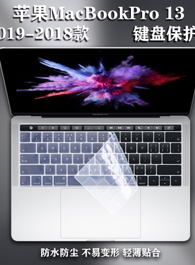 适用于13.3寸苹果笔记本电脑MacBookPro13键盘保护膜2019款A1706防水A2159防尘A1708屏幕A1989保护贴膜A1278