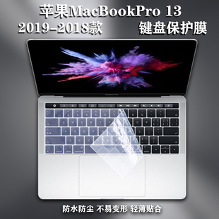 适用于13.3寸苹果笔记本电脑MacBookPro13键盘保护膜2019款A1706防水A2159防尘A1708屏幕A1989保护贴膜A1278