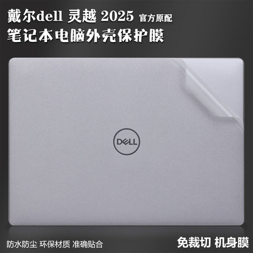 戴尔dell笔记本电脑外壳保护贴膜
