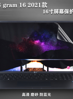 16寸LG笔记本电脑屏幕保护贴膜gram16 2021款16Z90P-GA7LK高清防划痕磨砂防反光防蓝光辐射