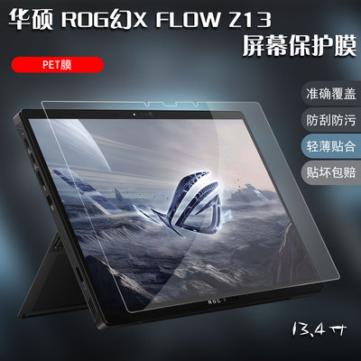 笔记本贴膜适用13.4寸华硕ROG幻X 2025款平板电脑屏幕保护膜FLOW Z13高清2022/23/24款磨砂GZ302键盘膜GZ301