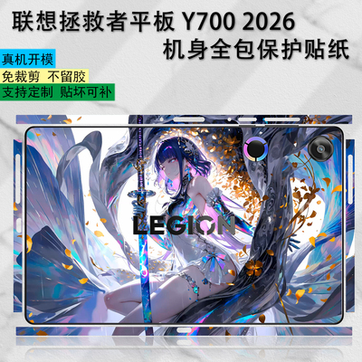 适用2026款8.8寸联想拯救者Y700五代平板贴膜Y900机身保护贴纸y700四代图案定制三 二代背面贴纸一代不留胶