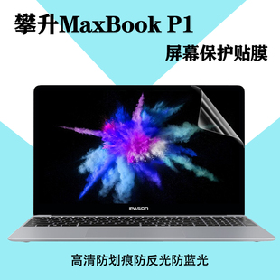 适用15.6寸攀升IPASON笔记本电脑Maxbook P1屏幕保护贴膜P1X高清P2磨砂P1Pro防蓝光13.5寸P1pro+键盘P2Gaming