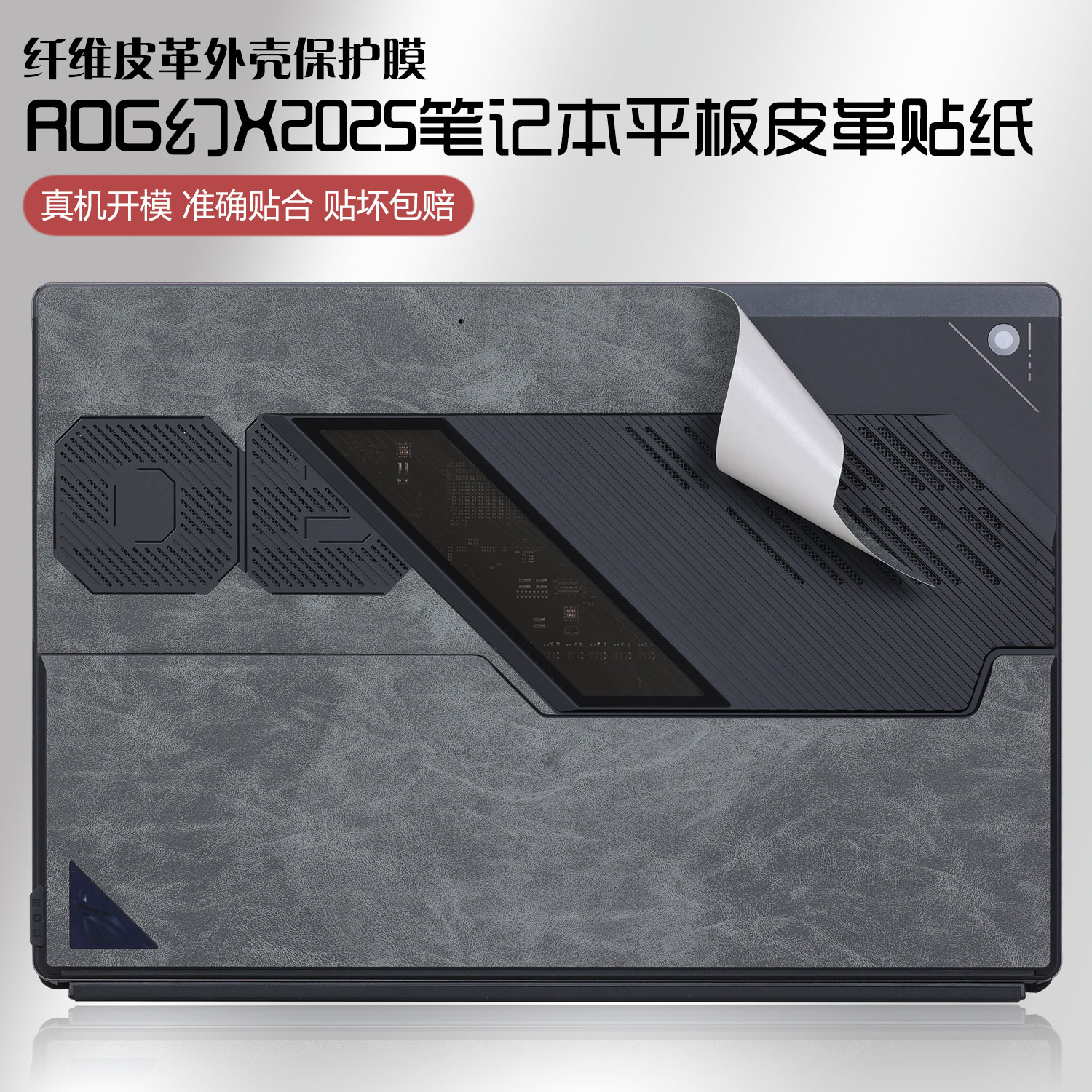 ROG幻X平板电脑皮革外壳保护贴膜