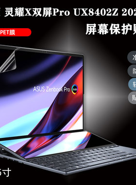 笔记本屏膜贴膜适用2024/23/22款14.5寸华硕灵耀X双屏ProUX8402Z电脑保护膜14寸灵耀14双屏键盘软胶罩UX4100