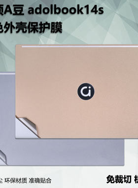 华硕A豆笔记本电脑外壳纯色贴纸