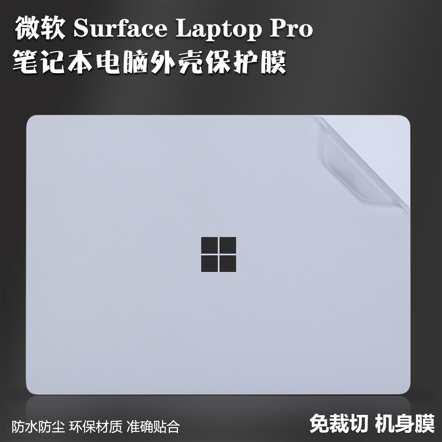 微软Surface笔记本电脑外壳贴膜