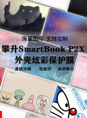 笔记本电脑贴纸适用于14.1寸攀升Smartbook P2X外壳保护贴膜P2机身防刮P1 Pro+个性图案可定制贴纸