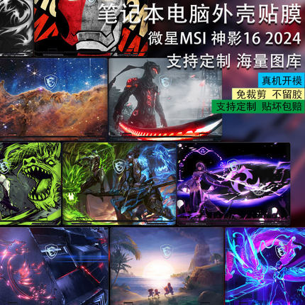 笔记本电脑贴纸适用2024款16寸微星神影Crosshair16HX外壳保护贴膜MS-15P2泰坦vector16机身防刮图案定制贴纸