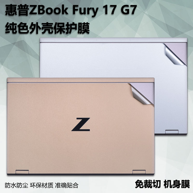 笔记本电脑贴纸适用17.3寸惠普ZBook Fury 17 G7/G8外壳保护膜Zbook fury 15 G7机身22/21款透明磨砂纯色贴纸