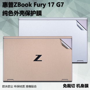 笔记本电脑贴纸适用17.3寸惠普ZBook Fury 17 G7/G8外壳保护膜Zbook fury 15 G7机身22/21款透明磨砂纯色贴纸