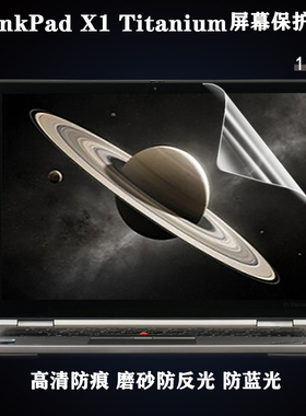 13.5寸联想笔记本电脑ThinkPad X1系列屏幕保护贴膜高清磨砂防蓝光Titanium gen1键盘保护膜防尘防水全配件
