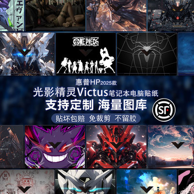 笔记本贴纸适用2025款惠普光影精灵11电脑保护膜TPN-Q281机身10/9/8/7卡通Victus图案定制16-R外壳15-fa贴膜