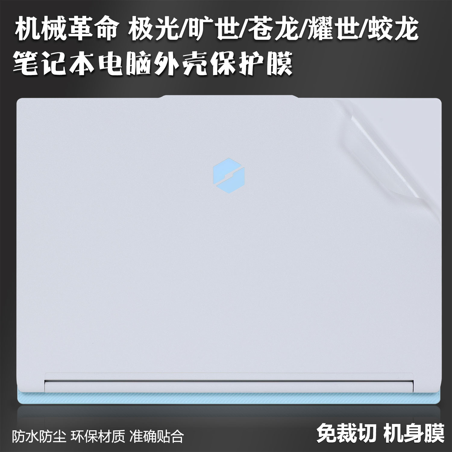 机械革命笔记本电脑外壳保护贴膜