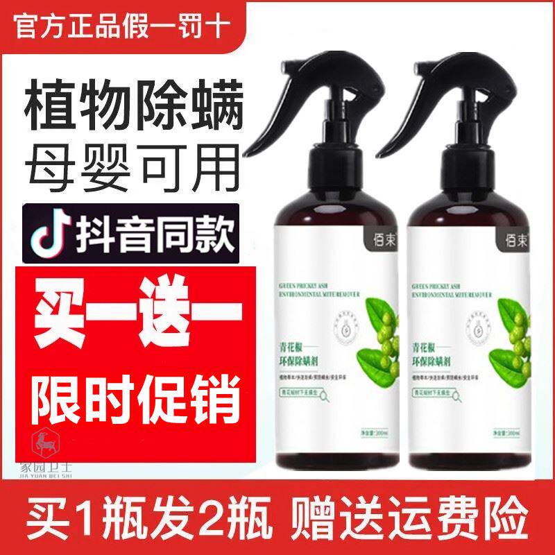 佰束除螨神器家用除螨喷雾剂天然植物青花椒萃取免洗免晒安全除螨高性价比高么？