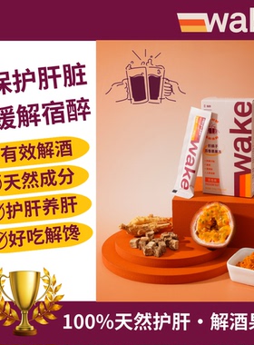 WAKE 枳椇子百香果果冻 护肝解酒 提神 醒酒