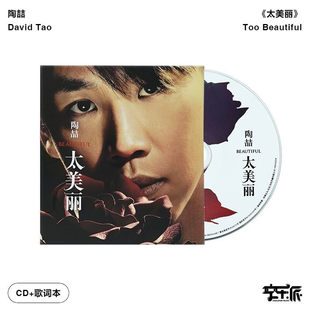 【正版音像】陶喆《太美丽》专辑CD唱片