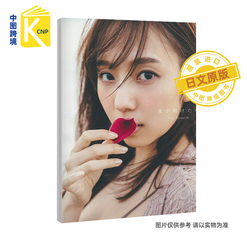 日文原版 乃木坂46新内眞衣2nd写真集  新内真衣 特典：明信片6封1  日本原装进口 正版书
