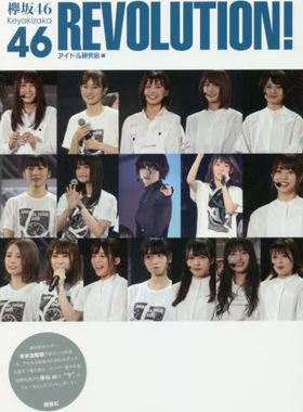 日文原版 欅坂４６ ＲＥＶＯＬＵＴＩＯＮ！ 榉坂46写真集 アイドル研究会 鹿砦社 日本原装进口 正版
