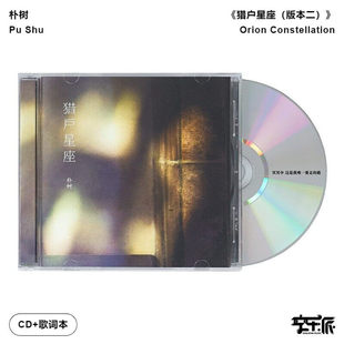 【正版音像】朴树《猎户星座（版本二）》CD