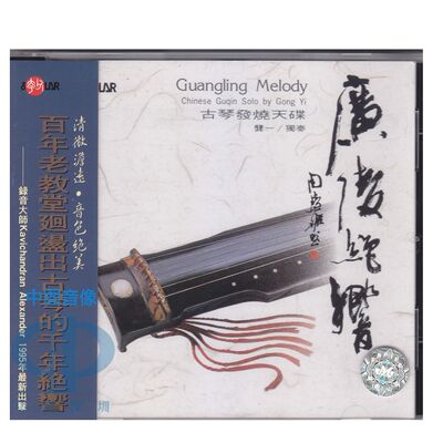 【中图音像】风潮  广陵绝响 古琴天碟CD 龚一 SCD1006