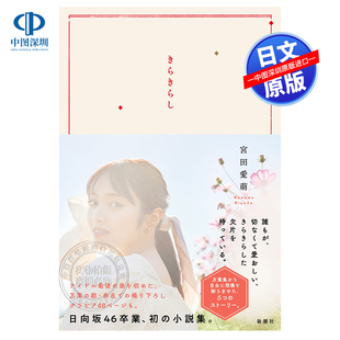 现货【深图日文】闪闪发光 日向坂46宫田爱萌初小说集 日版 きらきらし 宮田愛萌初小説集 毕业作品 日本原装进口 正版书