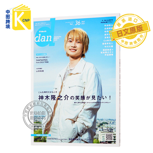 日文原版 包邮TVガイドdan［ダン］vol.36  神木隆之介 町田啓太 板垣李光人 日本原装进口 正版书 町田启太