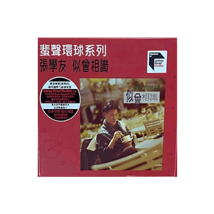 中图音像 似曾相识 张学友 6500259 蜚声环球系列ARS