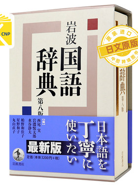 日文原版岩波国語辞典 第８版  岩波国语辞典 第8版日语辞典 学习工具 西尾実 岩淵悦太郎 岩波書店  日本进口书籍 正版