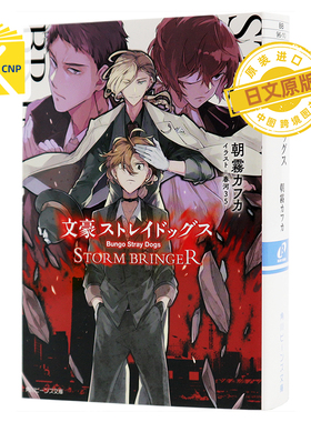 日文原版 文豪ストレイドッグス STORM　BRINGER  文豪野犬 轻小说  朝霧カフカ、春河35  KADOKAWA   日本进口正版书