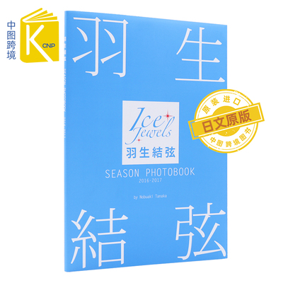 现货 日文原版 羽生結弦 SEASON PHOTOBOOK 2016-2017 大型本 田中宣明(著/撮影 羽生结弦写真 Ice Jewels特別編集
