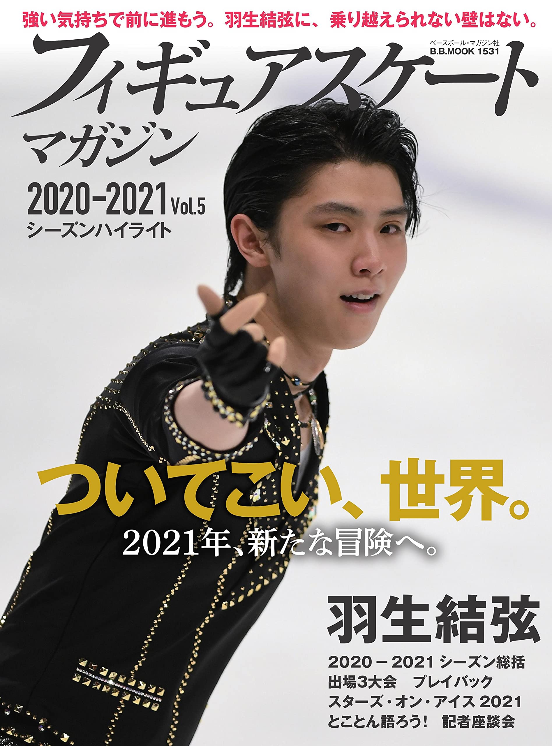 现货 日文原版 羽生結弦 フィギュアスケートマガジン2020-2021 vol.5シーズンハイライト: B?Bムック花样滑冰 日本进口